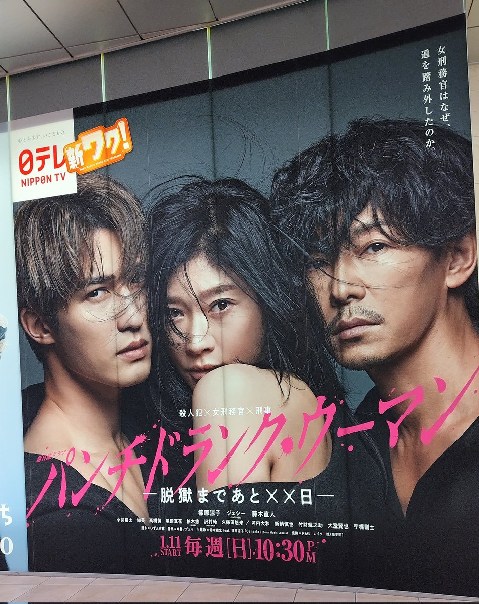 日テレ地下通路の大ポスター いや~悩ましい♥ #パンチドランクウーマン
