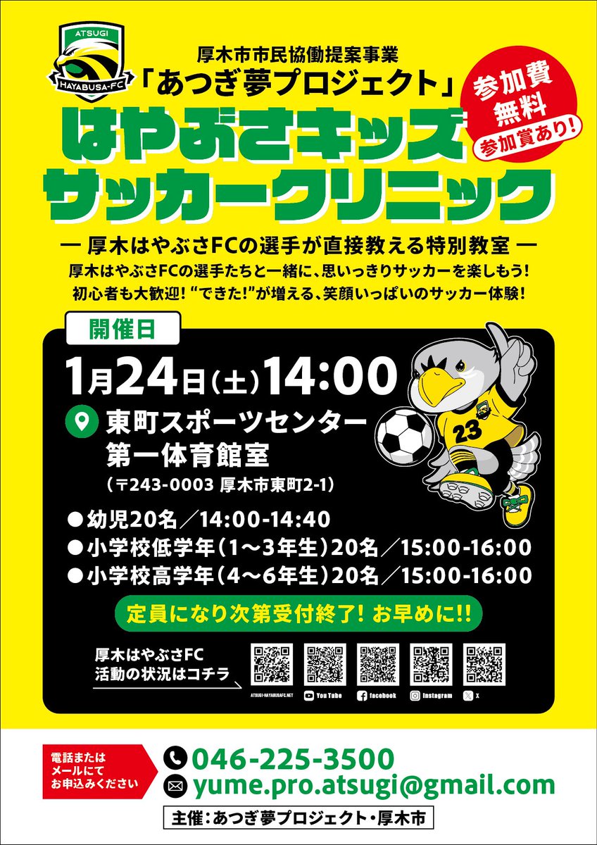 厚木市市民協働提案事業「あつぎ夢プロジェクト」
1/24（土）14:00より、はやぶさキッズサッカークリニック開催！

お申込はこちら↓
電話：046-225-3500
メール：yume.pro.atsugi@gmail.com

atsugi-hayabusafc.net/cat1/6184/

#厚木はやぶさFC
#厚木市民協働提案事業
#あつぎ夢プロジェクト