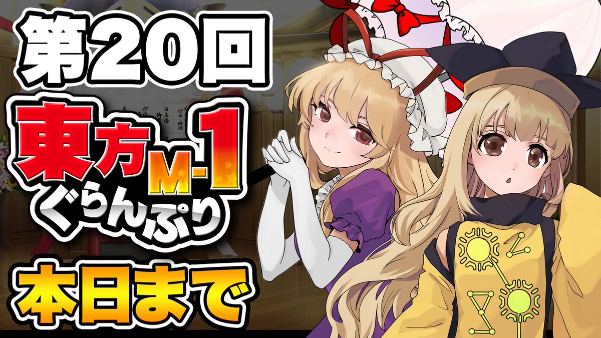 【本日まで】
第20回東方M-1ぐらんぷりの無料公開は本日まで！
この機会をお見逃しなく、ぜひご視聴ください！

📅公開期間：本日（1月5日）23:59まで
▶️視聴はこちらから
youtu.be/65ki4YumNd0?si…