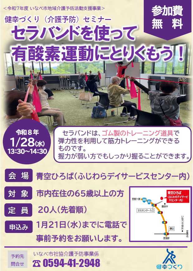 inabeshakyo's tweet photo. 市内在住の65歳以上の方を対象とした“健幸づくり（介護予防）セミナー”を開催します。内容は、「セラバンドを使った有酸素運動にとりくもう！」です。参加ご希望の方は、1月21日（水）までに、事前予約をお願いします。
＃介護予防セミナー https://t.co/6pPxswtBVJ
