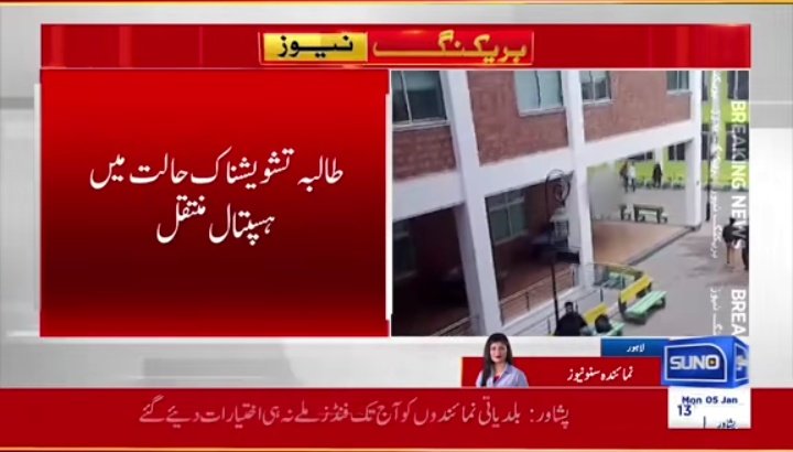 ابھی کچھ دن پہلے سٹوڈنٹ اویس سلطان نے اسی یونیورسٹی کی چوتھی منزل سے کود کر جان سے گیا آج اسی یونیورسٹی میں ایک اور طالبہ نے خودکشی کی کو شش کی اور بری حالت میں ہاسپٹل زندگی اور موت کی جنگ لڑ رہی

کیا یہ بات عجیب نہیں؟

ادارے تعلیم گاہ سے قتل گاہ بن رہے ہیں