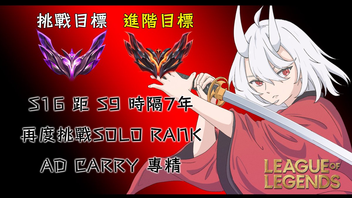 📢挑戰企劃 預告
S16 SOLO RANK 挑戰！
2026年1月8號 19:00 正式開始...

挑戰時間S16整個賽季共三個季賽

至S9大師之後已有7年沒有認真衝擊單/雙積分
脫離競技圈之後直到今年S16全新賽季的開始
我將會使用指定帳號單獨以AD CARRY的定位
一路衝上大師段位，如果足夠順利就順勢挑戰宗師段位
