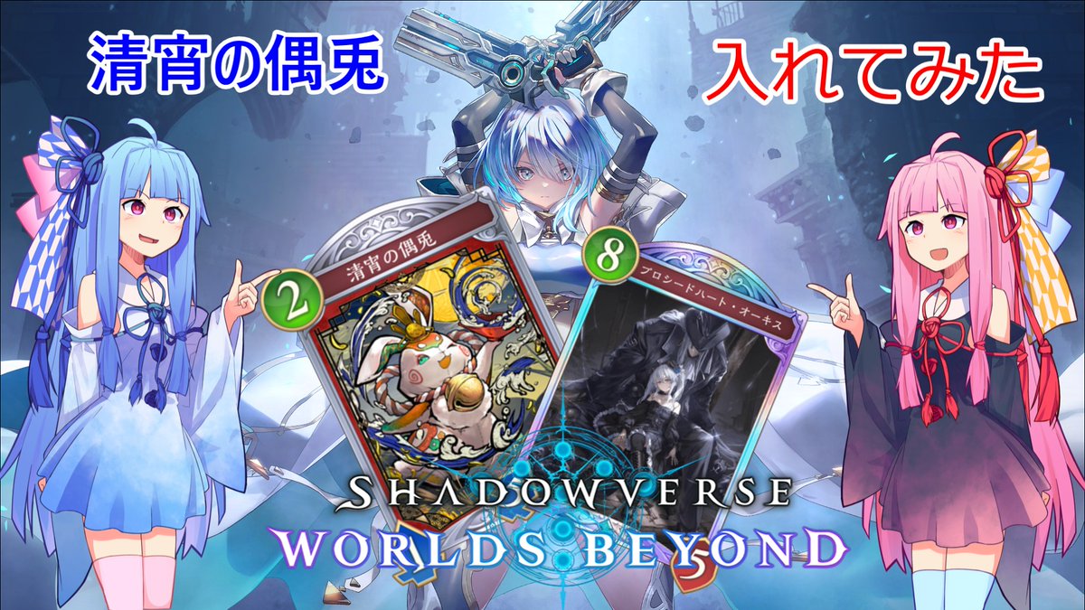 シャドウバースボイロ実況動画つくりました！
＃ボイロ実況　#シャドウバースWB 
youtu.be/v-iSKNclWwI