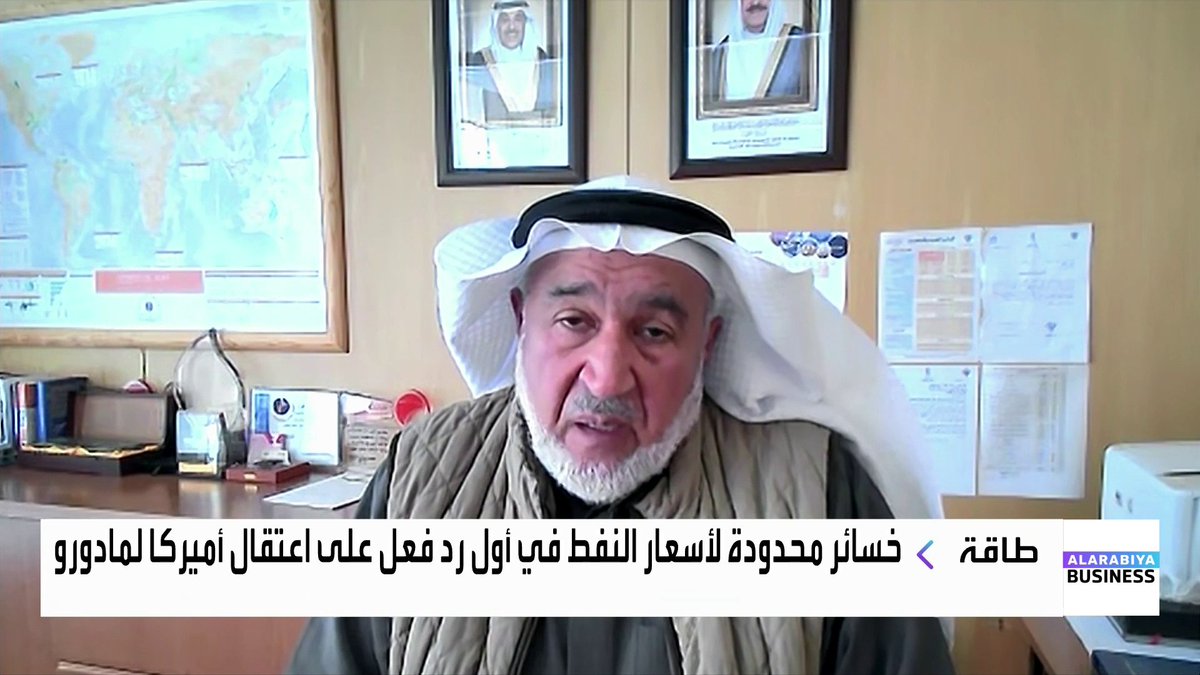الخبير بأسواق النفط محمد الشطي: تأثير تطورات فنزويلا على الأسواق محدود لأن أي زيادة فعلية في الإمدادات تحتاج وقتاً طويلاً. السوق تفاعل مبدئياً بهبوط طفيف للأسعار قرب 60 دولاراً ثم تعافى سريعاً لهذه الأسباب. أوبك بلس تتميز بالمرونة وتراقب السوق شهرياً وتتحرك بسرعة عند الحاجة. تقديرات استخراج ثروة نفط فنزويلا واقعية لكنها تحتاج سنوات طويلة واستثمارات ضخمة. Noufhijazi_bn نبض السوق _Business 