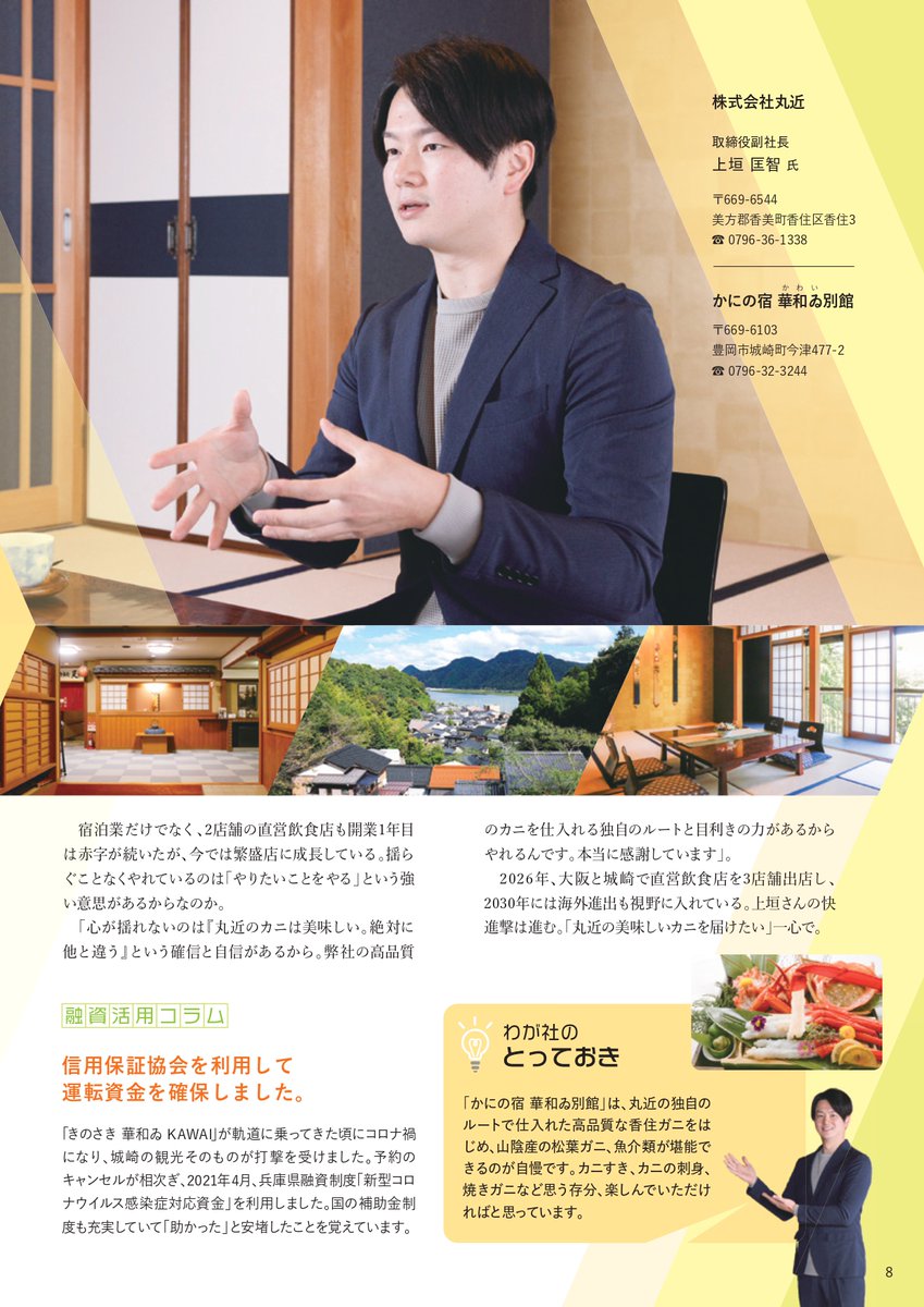 hyogocgc's tweet photo. あけましておめでとうございます🎍
「保証時報1月号」を発刊しました🌟
新年のご挨拶、災害時発動型予約保証「そなえ」のご案内や「経営支援事例集」発刊のお知らせなどを掲載😊
📷今月の取材先は、香住のカニの魅力を多くの方に届けている株式会社丸近様
香住のカニと温泉で心もお腹も満たされます🥰 https://t.co/bhfEsEOTsh