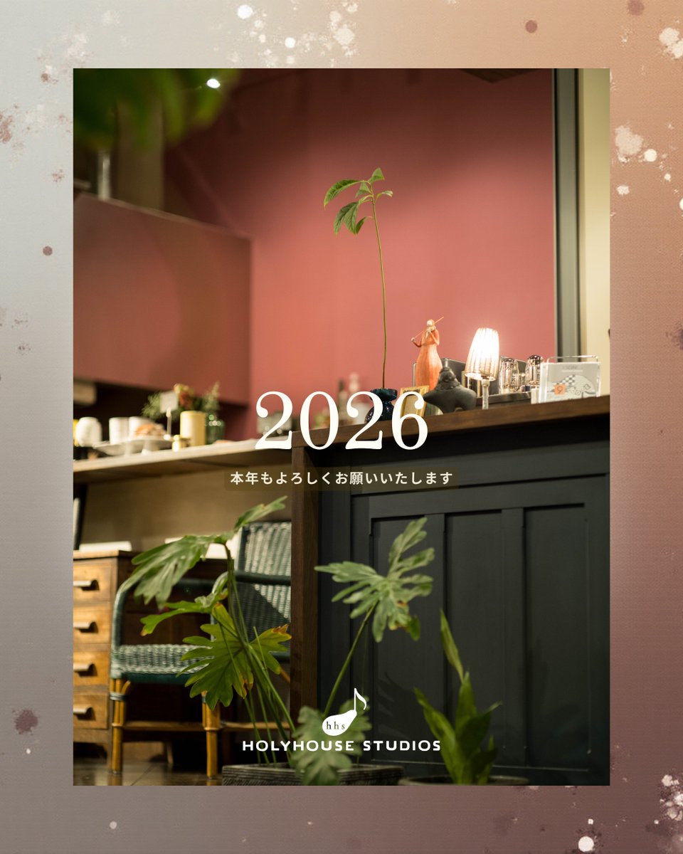 あけましておめでとうございます。
ホーリーハウスは明日1/6(火)から2026年の営業をスタートします。

昨年もたくさんの方々にご利用いただきまして、本当にありがとうございました。
本年もどうぞよろしくお願いいたします。