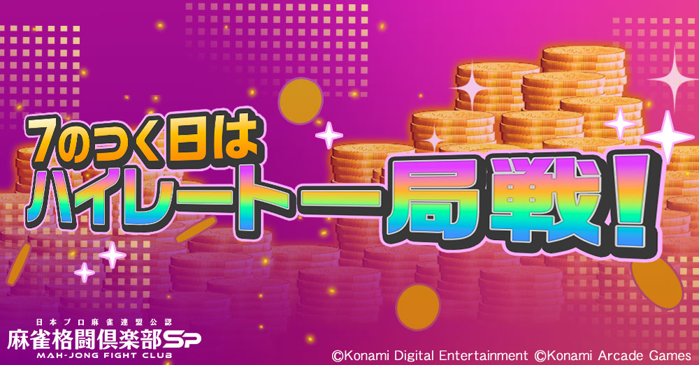 7のつく日はハイレート一局戦！
MG大量獲得を目指しましょう！

【開催期間】
・1/7(水)7:00～25:00：超光ドラ卓
・1/17(土)7:00～25:00：炎のリーチ卓
・1/27(火)7:00～25:00：極ドラ卓

▼イベント詳細
p.eagate.573.jp/game/mfc/mfc_s…
#麻雀格闘倶楽部Sp
