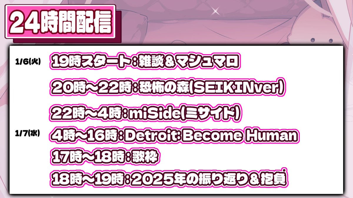 【24時間配信 内容】

📍YouTubeにて配信するぞ！！
1月6日(火)19時スタート〜
1月7日(水)19時終わり

この後YouTubeにて枠作るので待っててね🙏🏻

本当は元々他にもやることあったんだけど
体調の事を考慮してこうなりました😭🙏🏻
参加型アモアス、実写料理配信はまた別の枠でやらせて下さい🙇🏻‍♂️🙏🏻