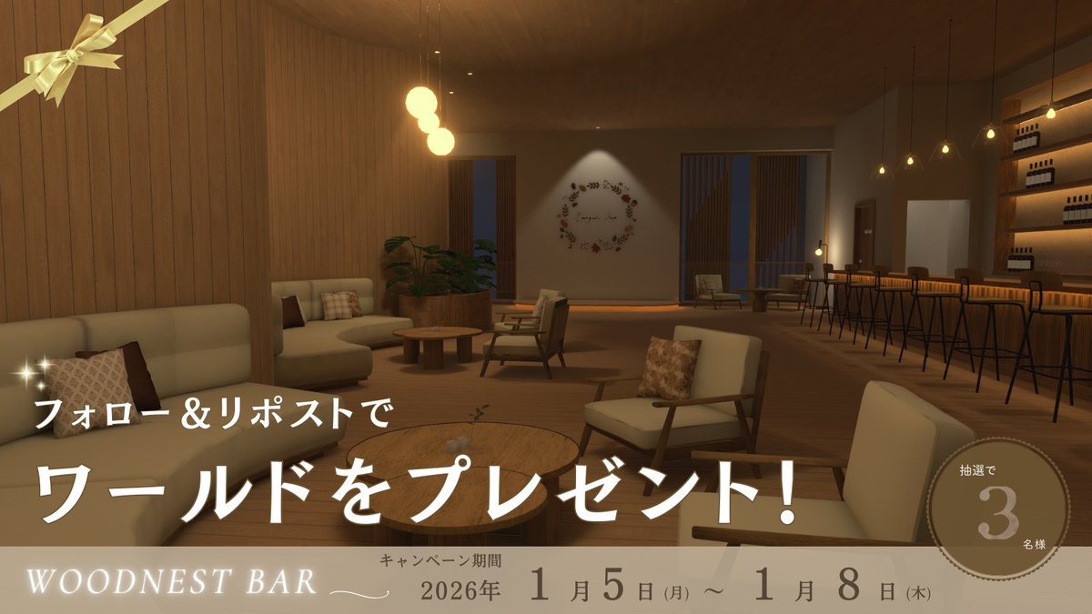 dongurichan__'s tweet image. ／
𝑾𝒐𝒐𝒅𝒏𝒆𝒔𝒕 𝑩𝒂𝒓 𓂃 𓈒𓏸
フォロー＆RPキャンペーン開催！
＼

抽選で3名様に
こちらのワールドをプレゼント 🎁⸝⋆

-`📢⋆ 応募方法
1⃣当アカウントをフォロー
2⃣この投稿を いいね &amp;amp; リポスト

応募締切：1月8日(木)
※当選者様にはDMにてご連絡いたします。

╭━━━━━━━━╮
　本…