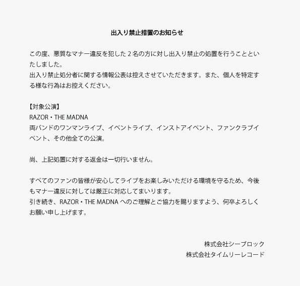 出入り禁止措置のお知らせ この度、悪質なマナー違反を犯した2名の方に