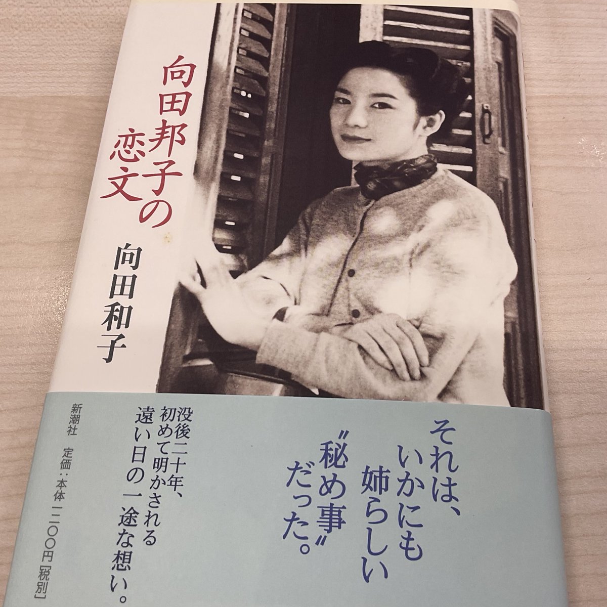 23年前に読んだ『向田邦子の恋文』は少し読み返しても胸が苦しくなる