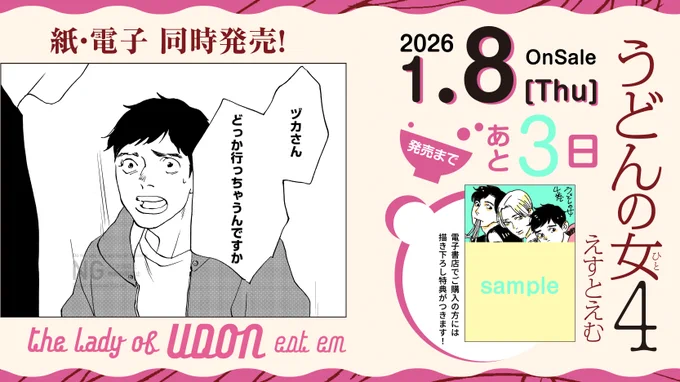 \\🍜🥢 発売まであと3日  🍜🥢//

𓇠𓇠 𝟭.𝟴 𝗢𝗡 𝗦𝗔𝗟𝗘!!𓇠𓇠
#えすとえむ 先生 @estem_info
『#うどんの女 』4

ヅカさんの失恋現場に偶然立ち会って以来、
じわじわ距離を縮めていきたいジョージ。
しかしあと一歩が踏み出せないまま--

試読📚
https://t.co/NAqw4R3y9y 