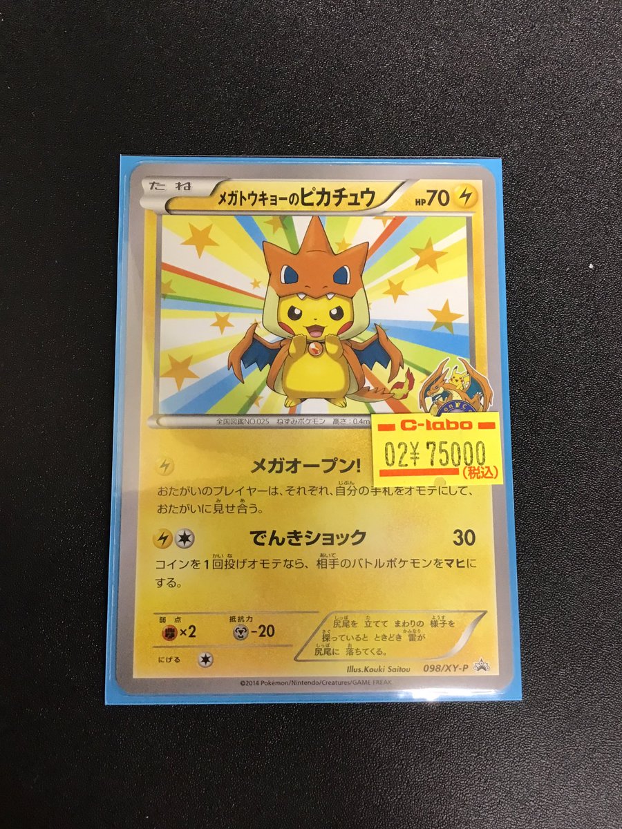 ポケカ 販売情報】 ⚡️メガトウキョーのピカチュウ(098/XY-P)¥75000