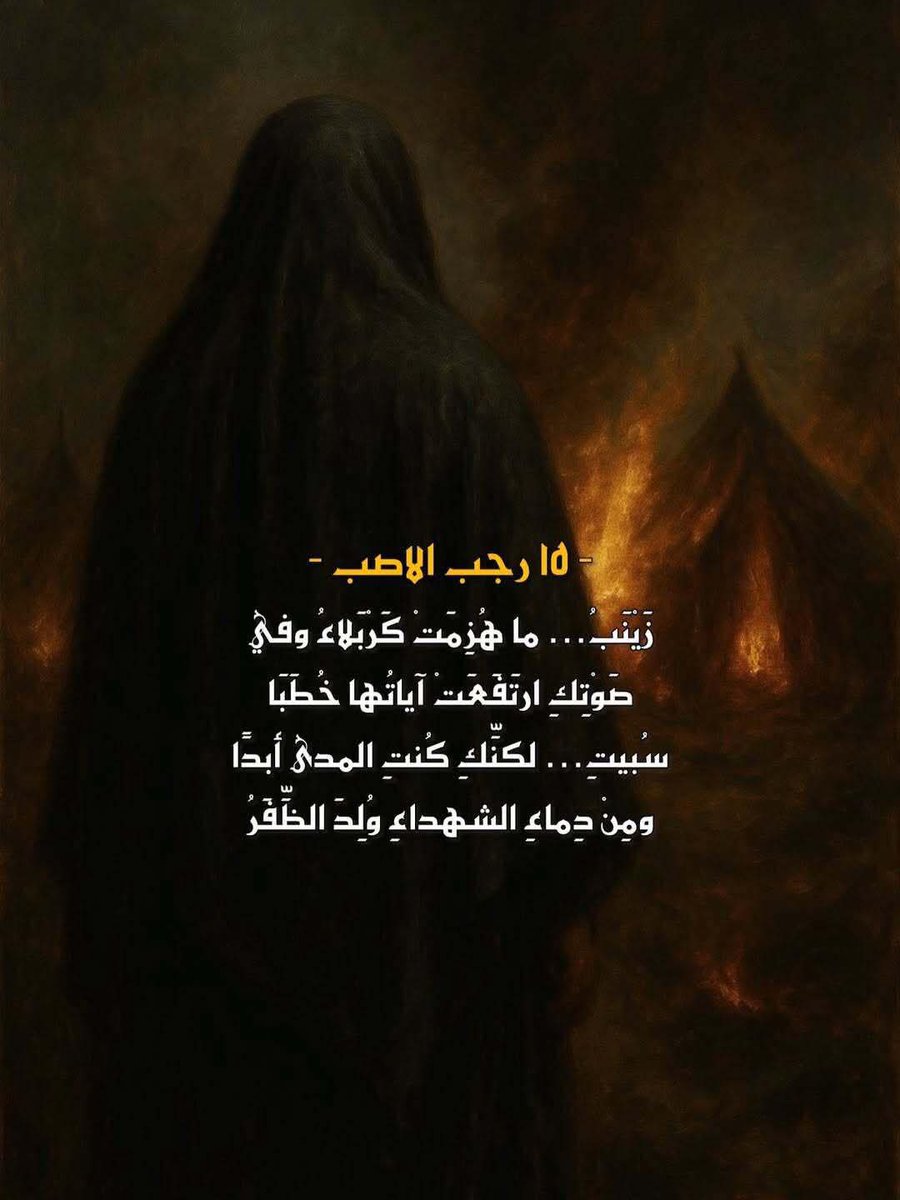 السَّلامُ على من تضافرتْ عليها المصائب والكروب وذاقت من النوائب ما تذوب منها القلوب
السلام على قلب زينب الصبور
السلام على الحوراء زينب 
#زينب_الكبرى