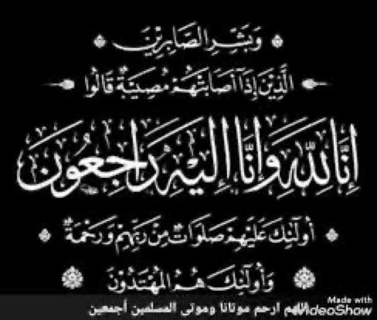 owaisFCEP's tweet photo. تتقدم أسرة العويس بالمنطقة الشرقية لأسرة الخضري بالطرف،بأحر التعازي بوفاة نجلهم الشاب انور بن سعد  الخضري، فعظم الله أجرهم وأحسن عزاءهم وغفر الله له مغفره واسعه ونسأل الله أن يدخله الجنه مع الأبرار وأن يلهم ذويه الصبر والسلوان

إِنَّا لِلَّهِ وَإِنَّا إِلَيْهِ رَاجِعُونَ https://t.co/jZxPsXukdD