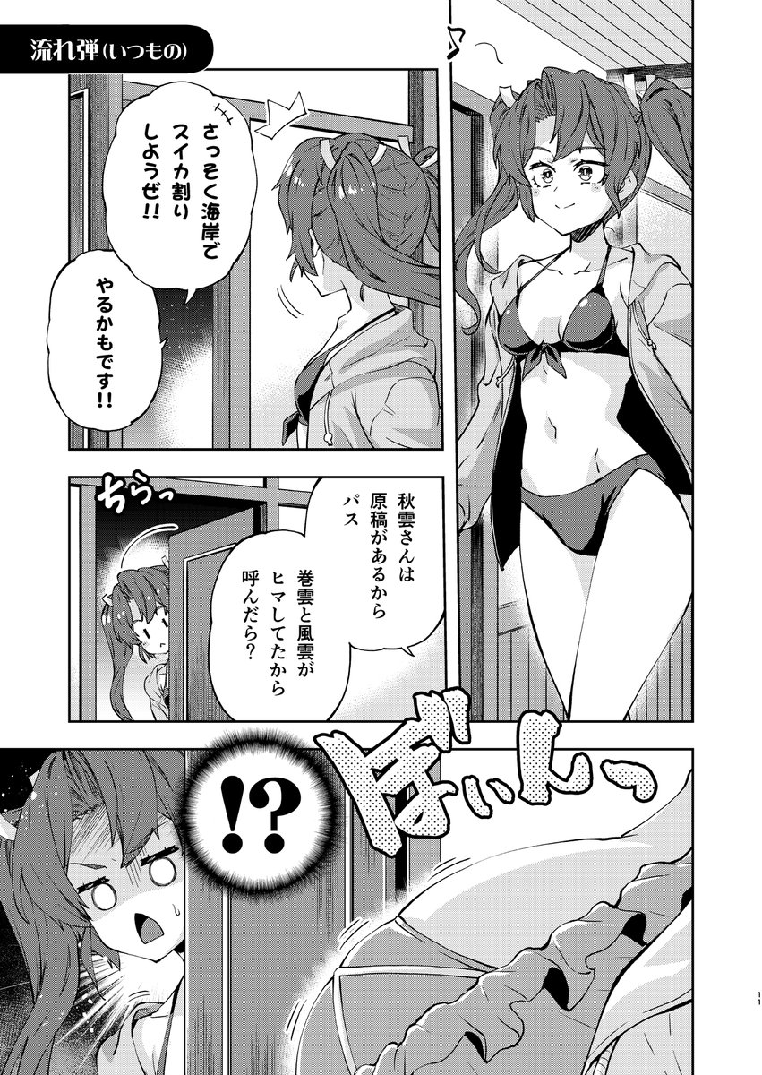 長波サマ、流れ弾を着弾させる(※いつもの)
#長波サマは着替えたい 