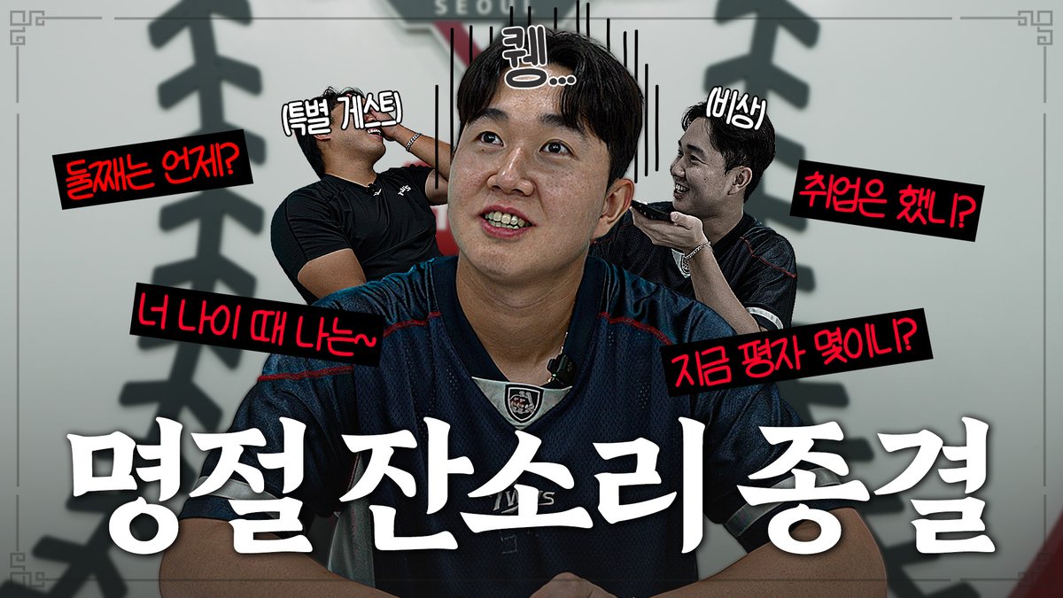 [미공개] 잔소리 코인으로 돈 버는 법 🌕🐇 온 가족 시청 추천!!! 유영찬&amp;이지강의 잔소리 메뉴판 [LP]

youtu.be/AFhBFsJfDyw

묵혀둔 콘텐츠 풉니다🤧

지쳤나요?
ㄴ네니요…🥹

기빨린 트윈스 대표 맑눈광 영찬과 게스트 지강이 준비한
추석 특집(이었던 것)💸🧾지금 바로 만나보세요

#KBO