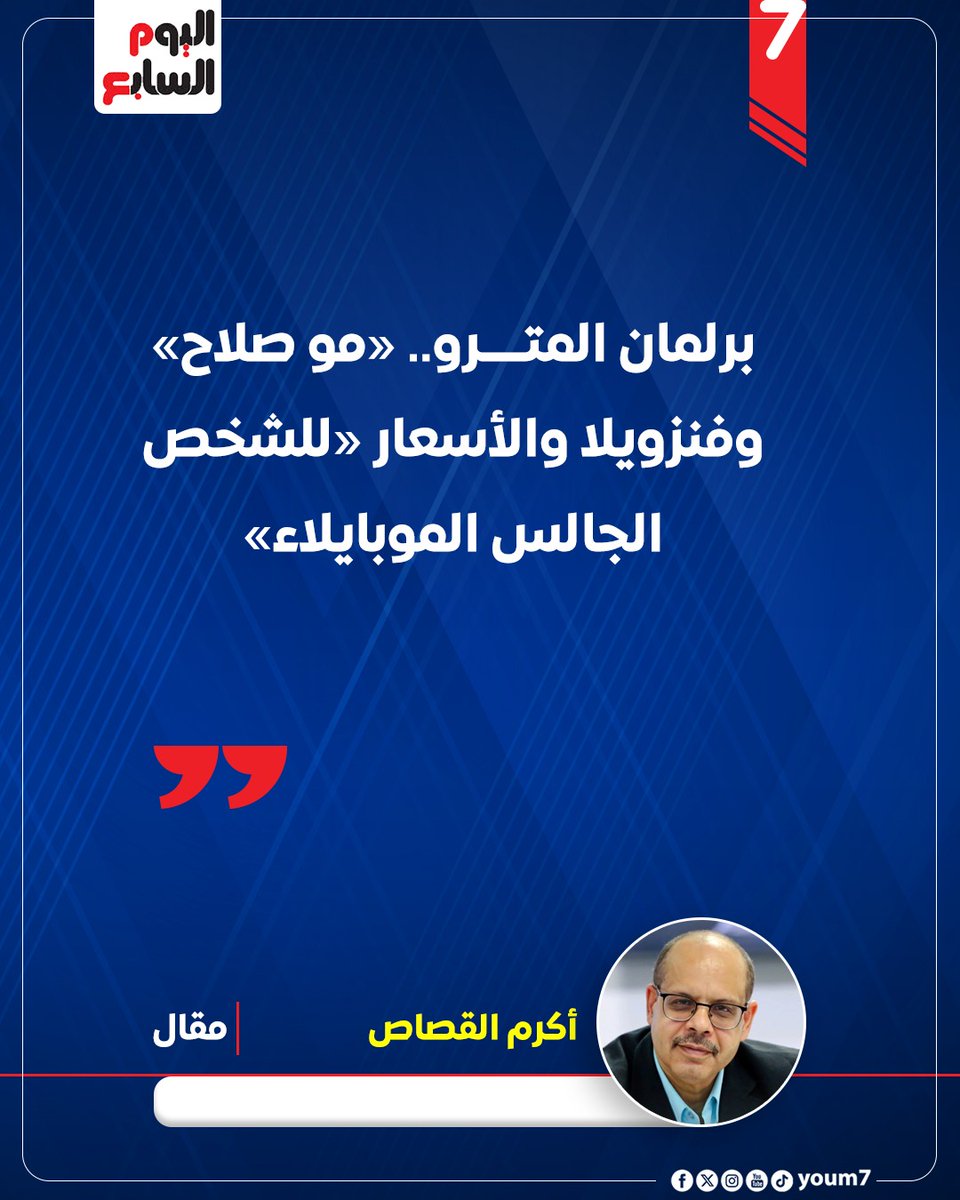 أكرم القصاص يكتب :
برلمان المترو.. «مو صلاح» وفنزويلا والأسعار «للشخص الجالس الموبايلاء»
youm7.com/7258104
<a href="/akramelkassas/">أكرم القصاص</a>