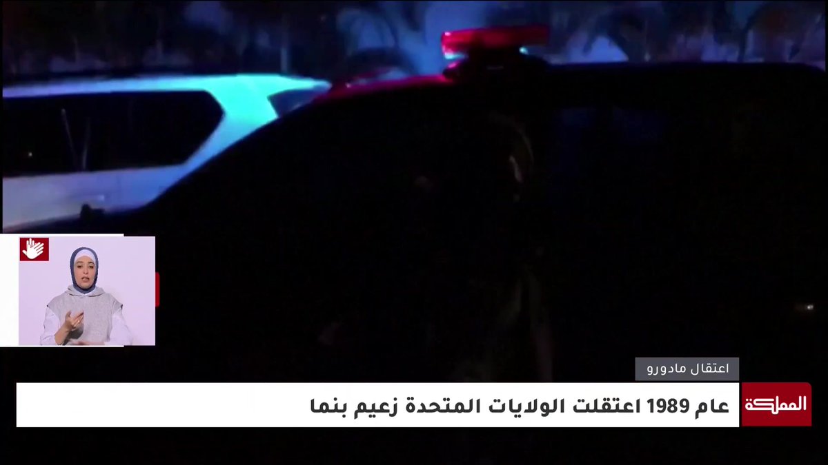 من رقصة تحدٍ إلى الاعتقال... فنزويلا تفتتح عامها الجديد بلا رئيس #فنزويلا 