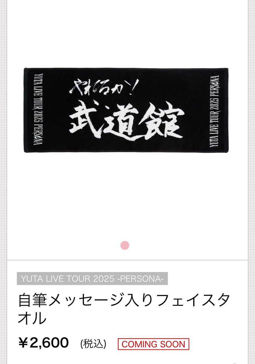 YUTAソロ武道館公演、追加グッズに自筆タオルが登場