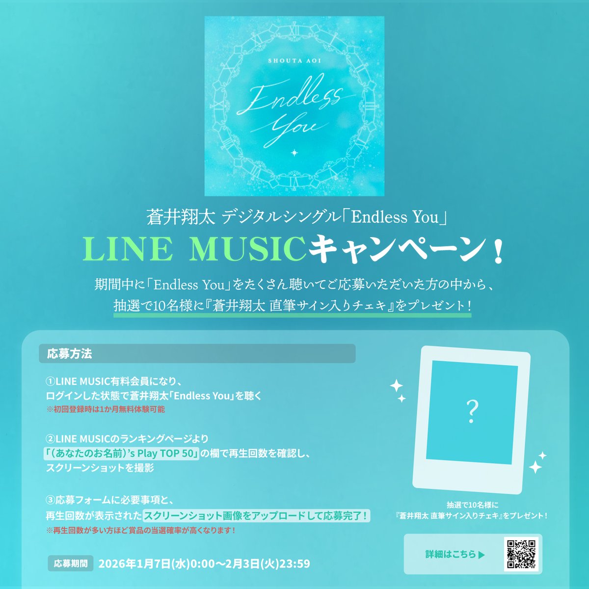 蒼井翔太 デジタルシングル「Endless You」 LINE MUSICキャンペーン