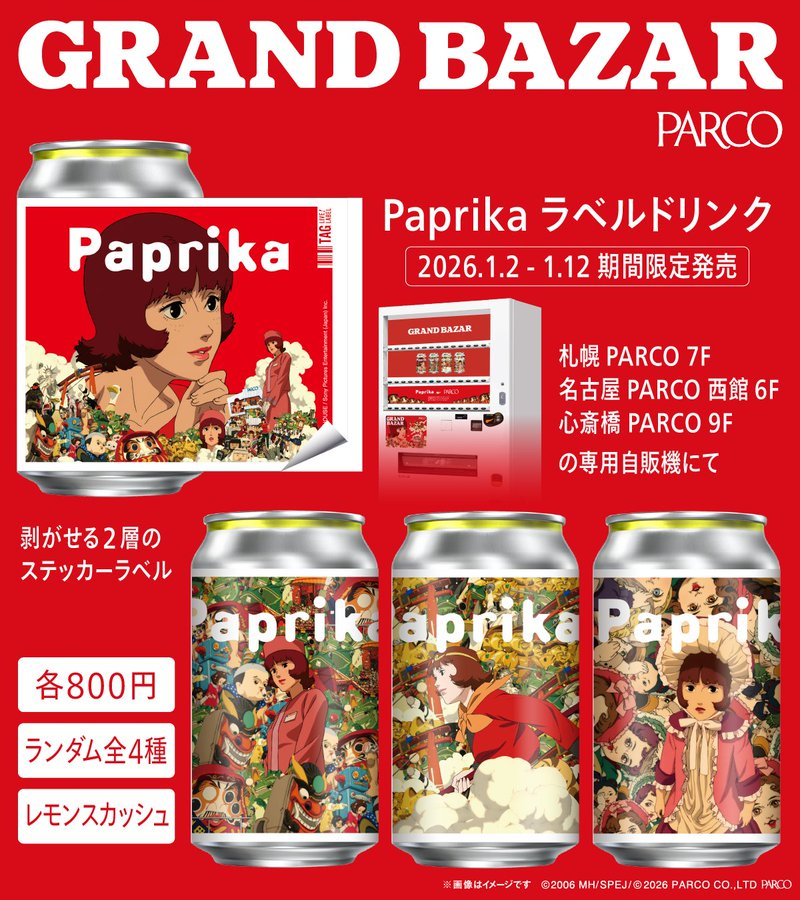 公開20周年を迎える、アニメーション映画 『#パプリカ』オリジナル