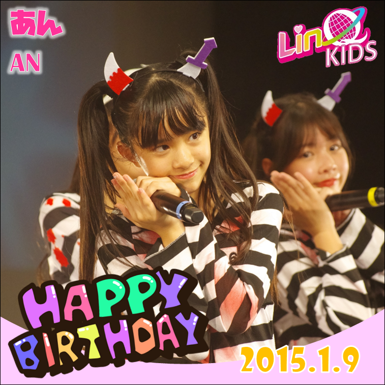 IQPress2021's tweet image. ୨୧‥∵‥‥∵‥‥∵‥‥∵‥‥∵‥୨୧

　　　　　　LinQKIDS🐣
　　　　　　あん ちゃん
　Happy Birth Day!!! 11th🎁🎊🎉

୨୧‥∵‥‥∵‥‥∵‥‥∵‥‥∵‥୨୧

あんちゃんに
誕生日のメッセージを送って
みんなでお祝いしましょう💌
@LinQKIDS

#LinQKIDS 
#あんちゃん