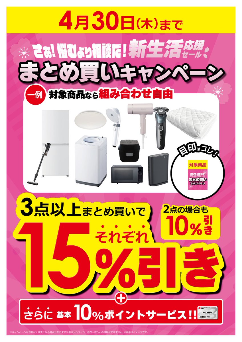 4月30日（木）まで 🌸新生活応援セール🌸 まとめ買いキャンペーン 対象