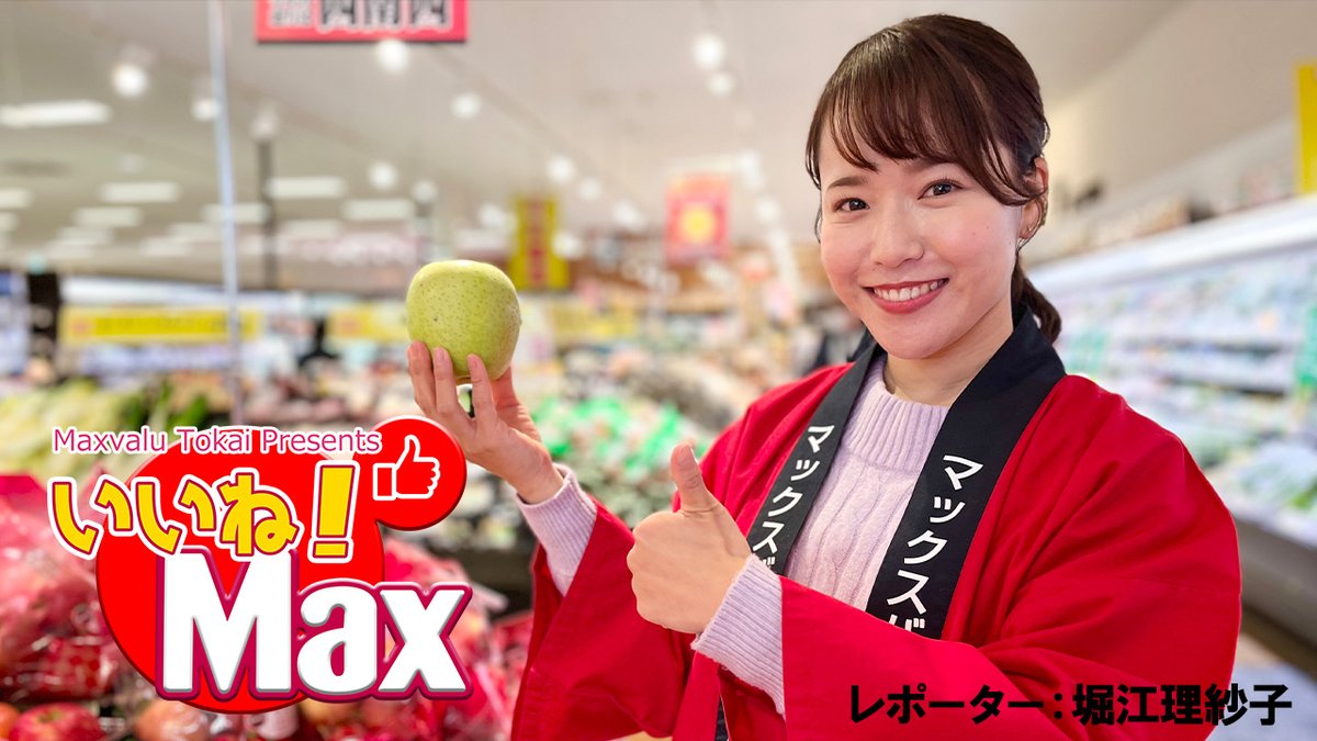 いいね！Max」👍毎週火曜日 あさ10時📺 今日は『マックスバリュ津