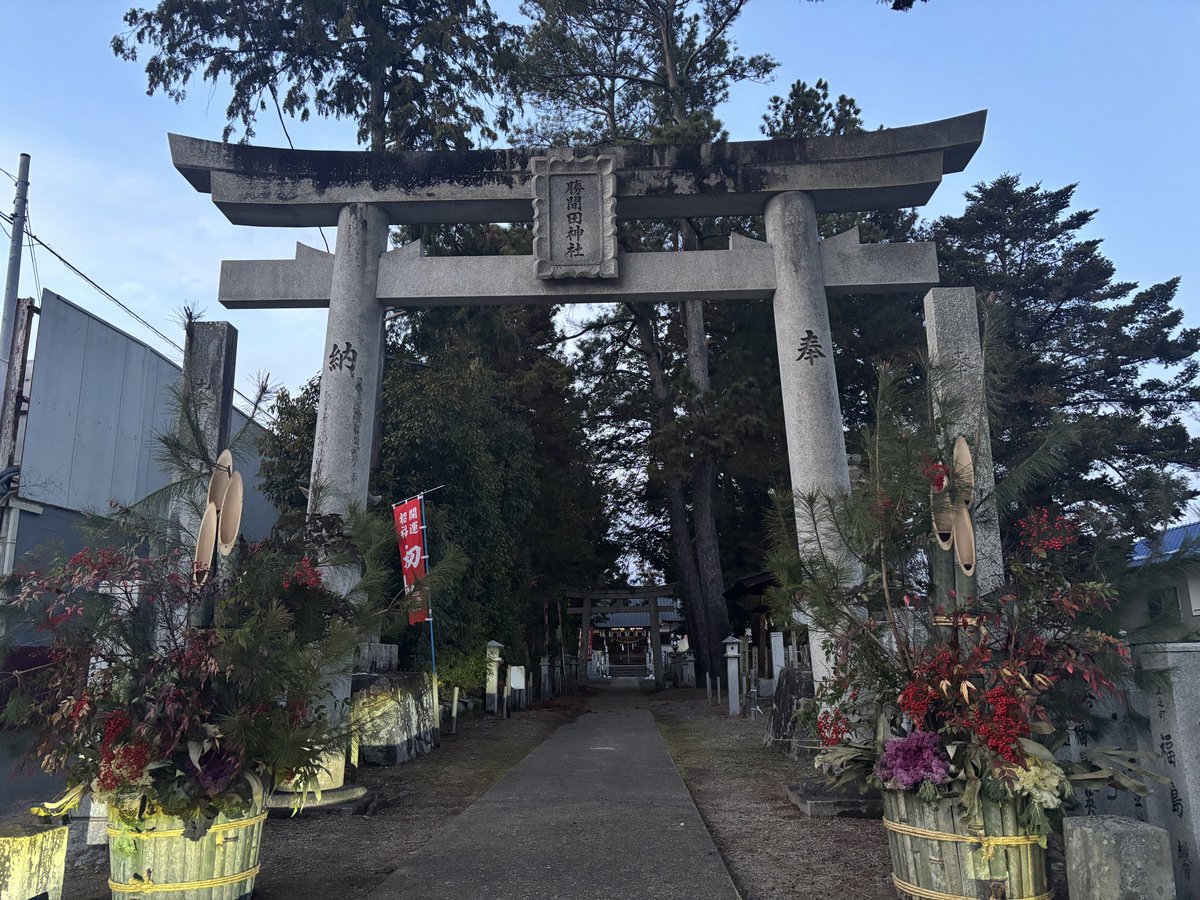 高校一年生の時から毎年通う勝間田神社に行ってきました🔥
「勝田郡勝央町勝間田勝間田神社」
「勝」がたくさん入ってるので、勝の神様だと勝手に思ってます！

勝ちます！！