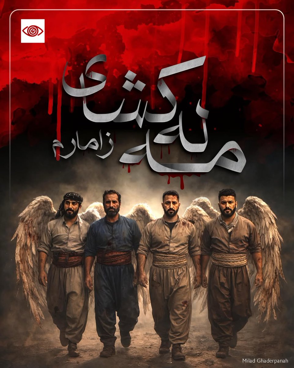 مەلەکشای زامارم...
#مەلەکشا
#ئیلام