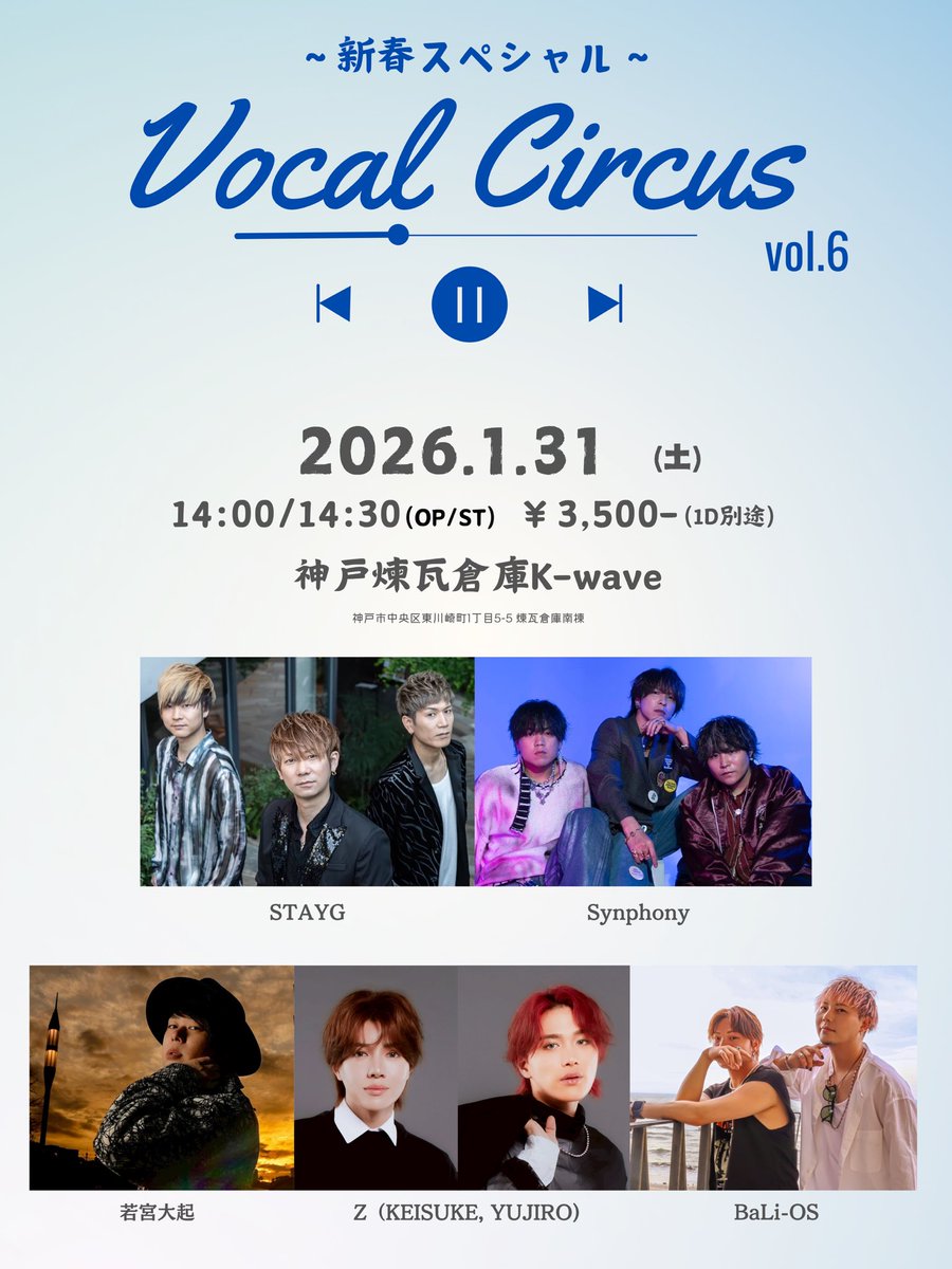 2026年1月31日(土)
「Vocal Circus vol.6」 
＊有観客&amp;配信ライブ

会場：神戸煉瓦倉庫K-wave
開場/開演：14:00/14:30（配信14:30～）
配信：ツイキャスプレミア
[有観客予約方法]一括チゲット予約
tiget.net/events/455991

料金：有観客 3,500円  (1D別途600円)
席：自由席(予約番号順の入場)