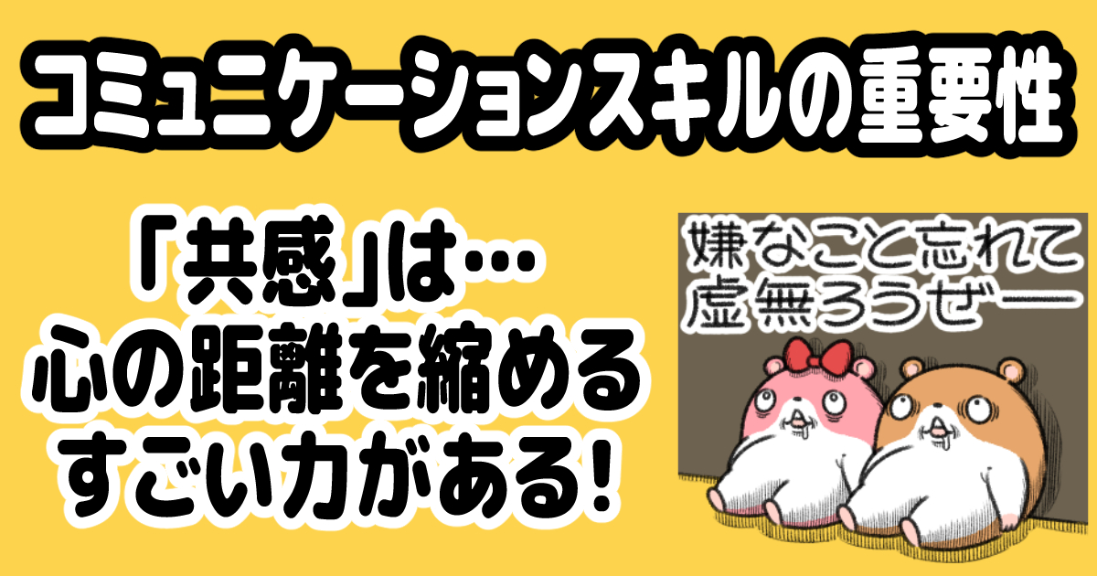 現代社会では、人と関わらずに生きるというのが不可能で、必ず「人間関係」が発生します。

仕事でも恋愛でも、「コミュニケーション」が必要で、そのスキルは成功確率に大きく関わってくると思います。

そのコミュニケーションスキルの一つに「共感」があり…