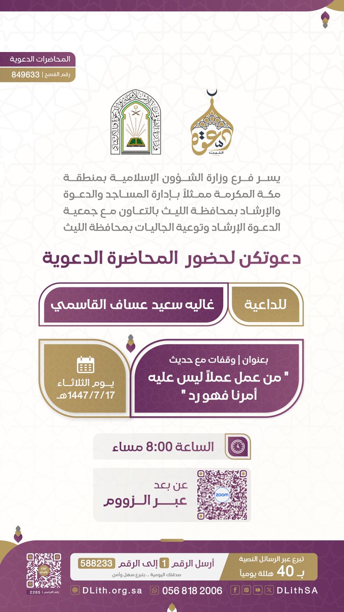 DLithSA's tweet photo. تدعوكن إدارة الشؤون النسائية
بـ جمعية الدعوة بالليث، لحضور #المحاضرة_الدعوية 

🎙️للداعية/ غاليه سعيد عساف القاسمي

بعنوان | وقفات مع حديث:
" من عمل عملاً ليس عليه أمرنا فهو رد"

🗓️ غداً الثلاثاء الموافق 17/ 07 / 1447هـ

🔗 رابط المحاضرة عبر الزووم: 
https://t.co/YnRkfy4ffF

شارك بالنشر واحتسب الأجر 👍
#دعوة_الليث