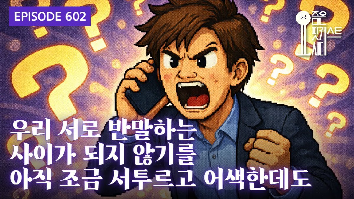 Suck10Ceki's tweet image. [요즘은 팟캐스트시대 #podera]
602. 우리 서로 반말하는 사이가 되지 않기를 아직 조금 서투르고 어색한데도
#XSFM
youtube.com/watch?v=9srsme…
오늘 정말 정신없네요~~~하/ 또 지각 공지;; ㅠㅠ