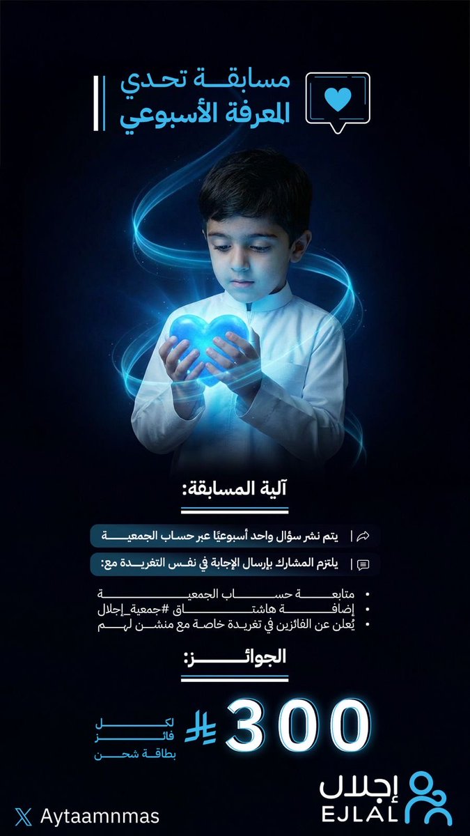 Aytaamnmas's tweet image. مسابقة تحدي المعرفة الأسبوعي ..

سؤال بسيط ✨
وإجابة قد تكون سبب فوزك معنا ..

📌 آلية المسابقة:
يتم نشر سؤال واحد أسبوعيًا عبر حساب الجمعية كل يوم أحد
المشاركة تكون بالإجابة في نفس التغريدة مع:
  – متابعة حساب الجمعية
  – إضافة هاشتاق #جمعية_إجلال
يُعلن عن الفائزين كل يوم خميس…