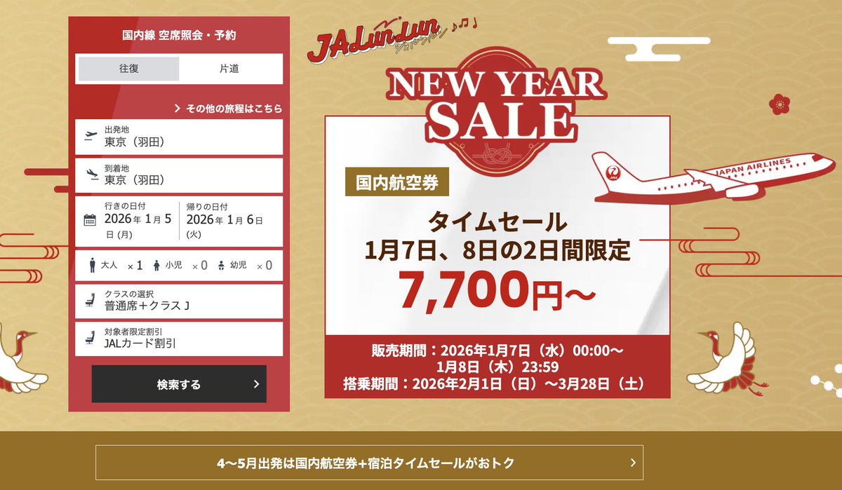 速報】JAL新春タイムセールきたーー！！！48時間限定で国内航空券が