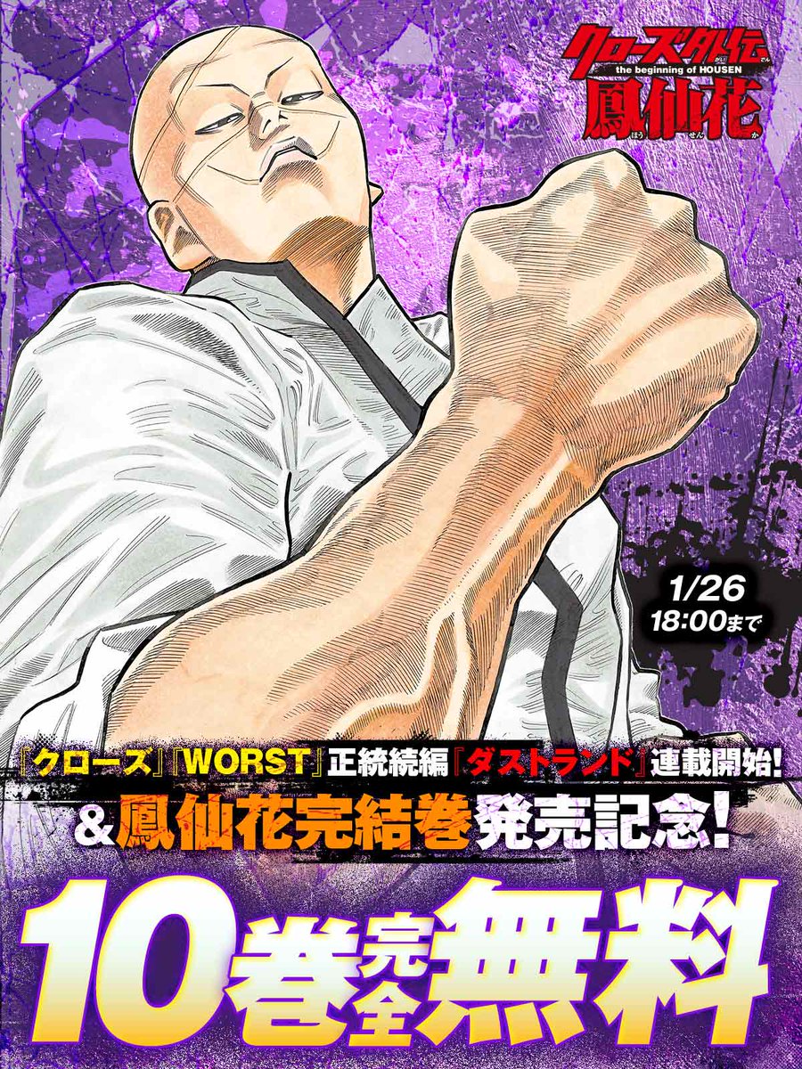 1/26 18:00まで 10巻完全無料 /／ 『クローズ』『WORST』正統続編