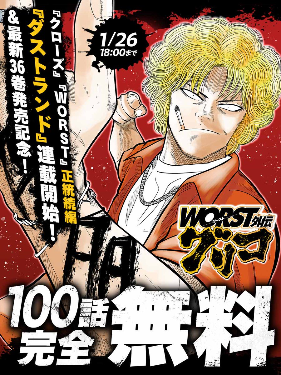 1/26 18:00まで 100話完全無料/／ 『クローズ』『WORST』正統続編