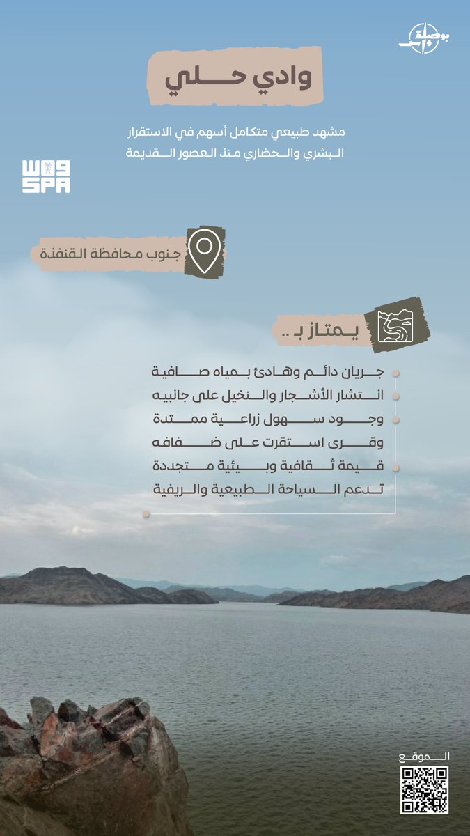 "وادي حلي".. مشهد طبيعي متكامل أسهم في الاستقرار البشري والحضاري منذ العصور القديمة.
#واس