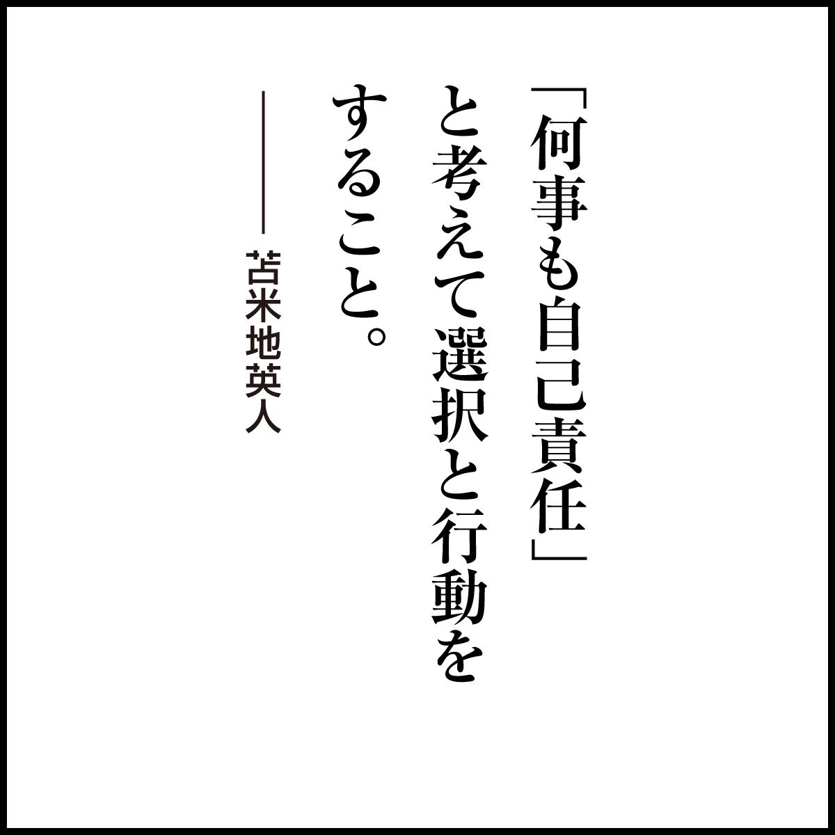 何事も自己責任」 と考えて選択と行動を すること。 #苫米地英人 #名言
