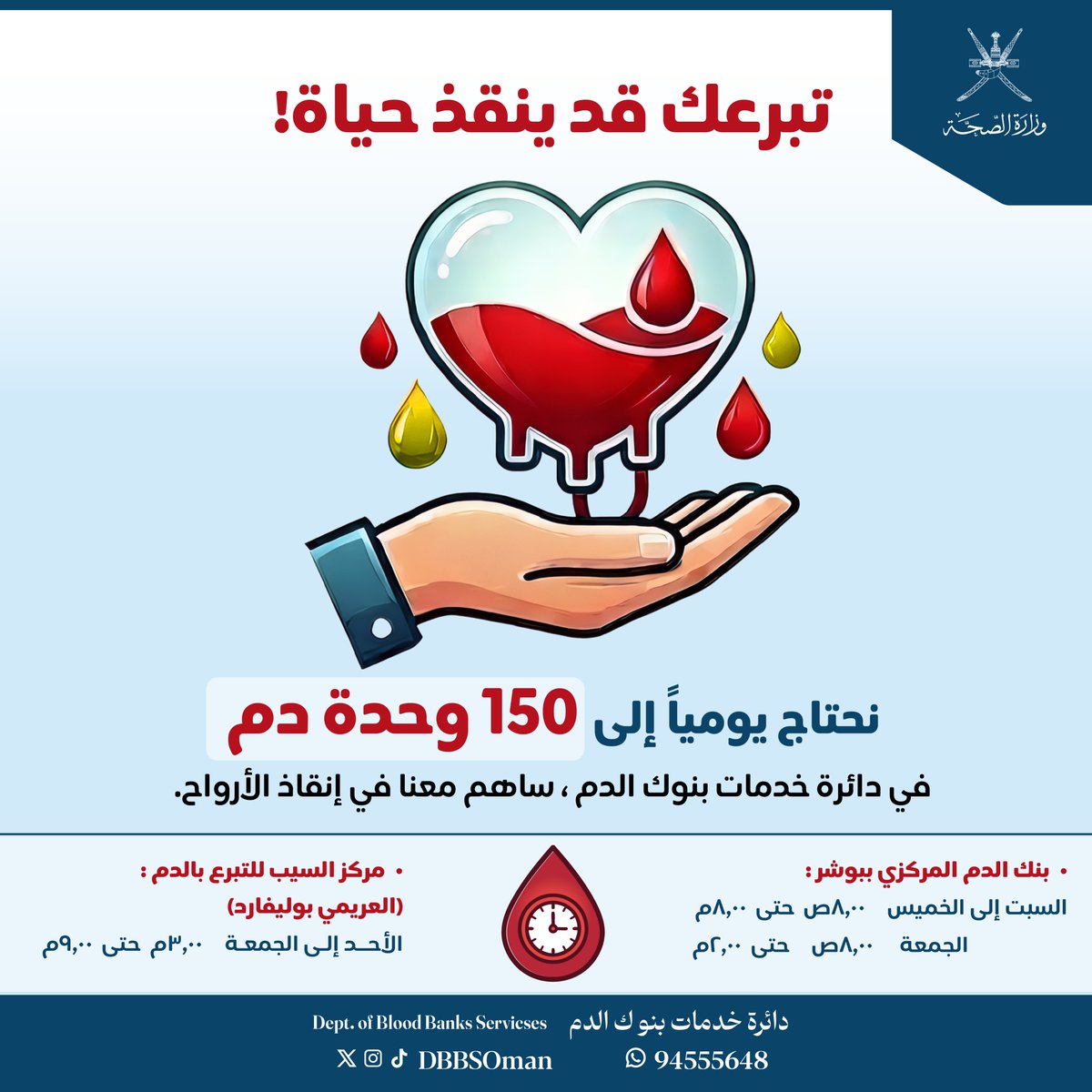 كل تبرع يحمل أملاً،
وكل قطرة قد تكون سبباً في نجاة إنسان. ❤️🩸

لضمان توفر الدم للمرضى في المؤسسات الصحية، نحتاج يومياً إلى 150 وحدة دم. 

ندعوكم للمبادرة بالعطاء وزيارة مواقعنا الموضحة أدناه للمساهمة معنا في إنقاذ الأرواح.