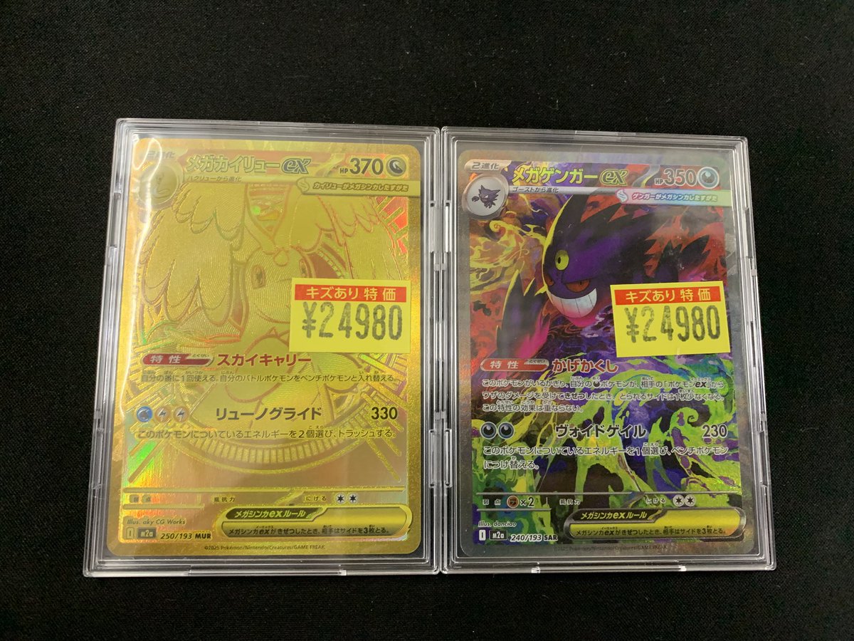 ポケカ 『メガカイリューex MUR 250/193』 『メガゲンガーex SAR 240
