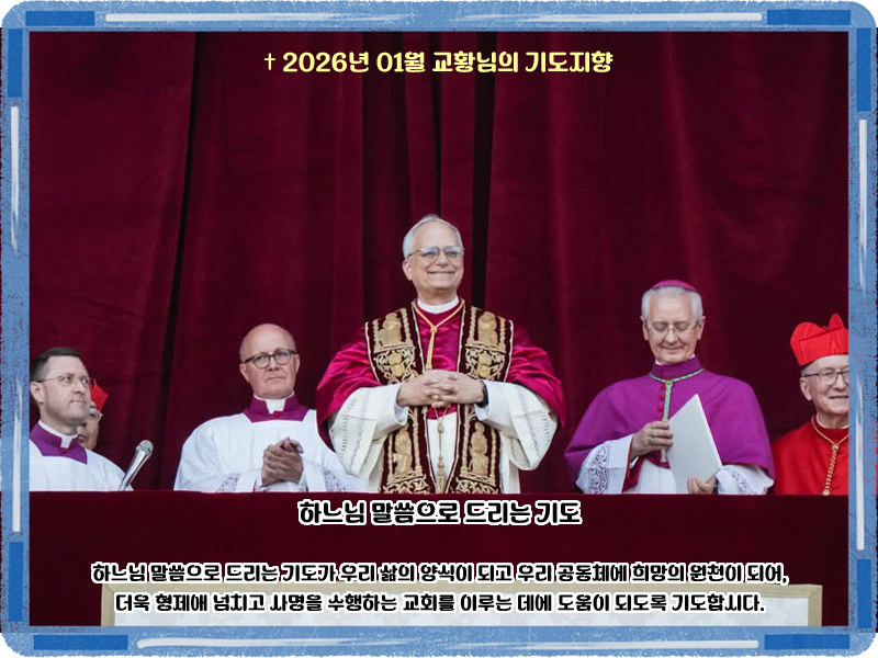 base1020's tweet image. 2026년 01월 교황님 기도 지향