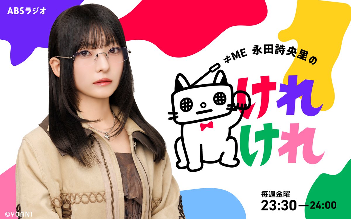 ノイミーメディア情報】 本日放送📻 ABSラジオ 「≠ME 永田詩央里の