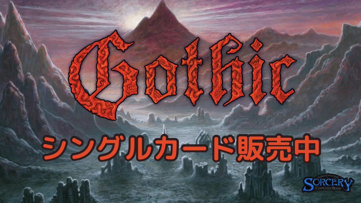 【お知らせ💎】
明けましておめでとうございます！
本年もよろしくお願いいたします🙇‍♂️

Sorcery: Contested Realm Gothicセットのシングルカードを入荷いたしました✨

通販サイトはこちら
→ gemtoreca.ocnk.net/product-list/1…

#sorcerytcg
