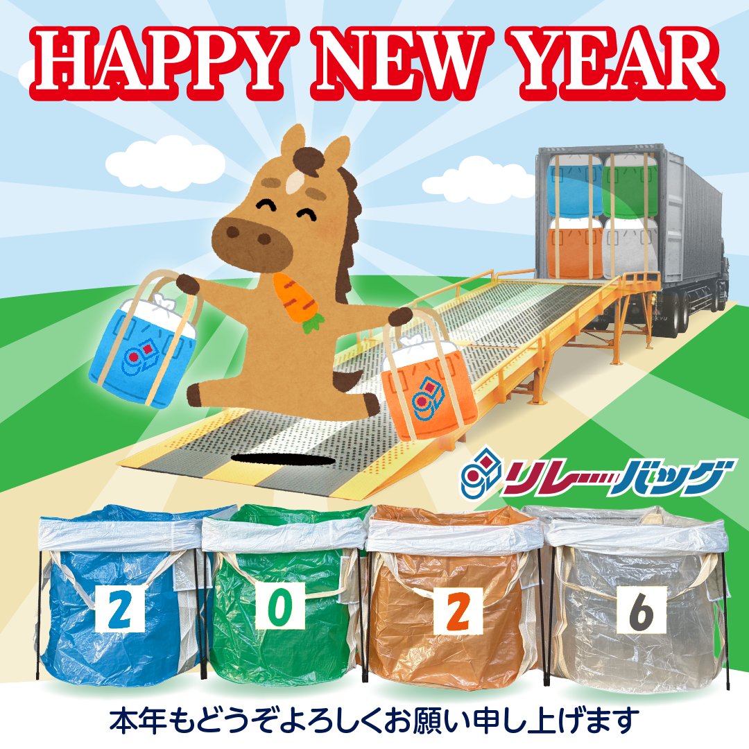relaybag's tweet photo. 謹んで新年のご挨拶を申し上げます🎍
旧年中は格別のお引き立てを賜り
誠にありがとうございました🙇
本年も引き続きリサイクル物流を
サポートしてまいります
どうぞよろしくお願い申し上げます。

#謹賀新年
#年賀
#正月
#午年
#おめでとうございます https://t.co/jXOcDSV5MW