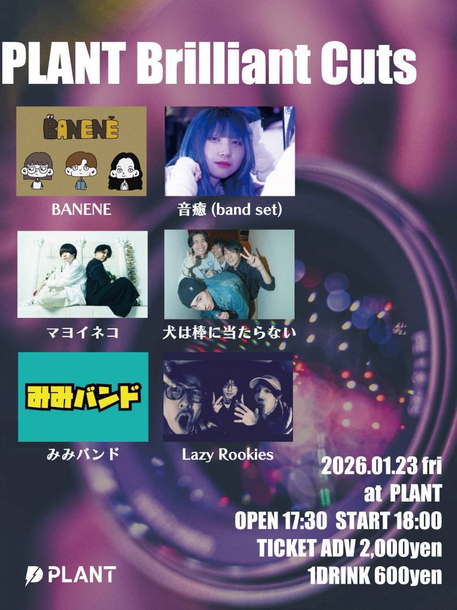 ！ライブ告知！

 PLANT Brilliant Cuts
 取り置きはDMにて、氏名と枚数をお伝えください！
 
【日程】2026 年1月23日(金)
【会場】PLANT
【開場/開演】17:30/18:00