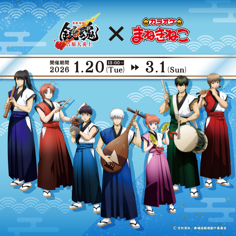 GINTAMA_PR's tweet image. 【イベント】 
1月20日（火） 13：00～
「新劇場版 銀魂 -吉原大炎上-」× #カラオケまねきねこ 開催決定！

『和楽器』をテーマにした、描き下ろしイラストが登場！

詳細は特設サイトをご覧ください。
collabo.karaokemanekineko.jp/list/shinginta…

（カラオケまねきねこ/S）
#gt_pr #gintama