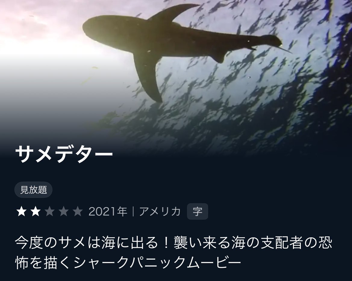「今度のサメは海に出る！(迫真)」
原点回帰感ある。